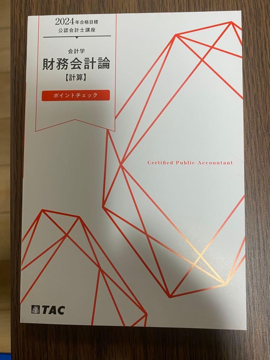 TAC 公認会計士 2024年合格目標 財務会計論